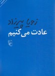 کتاب عادت می کنیم (زویا پیرزاد/شمیز/نشرمرکز)