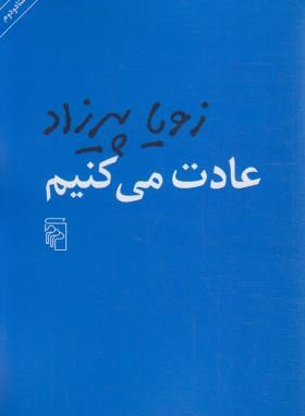 عادت می کنیم (زویا پیرزاد/شمیز/نشرمرکز)