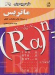 کتاب کتاب کوچک ریاضی29(ماتریس ومعادلات خطی/امیری/مدرسه/1432)*