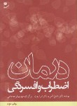 کتاب درمان اضطراب وافسردگی(آمن/قراچه داغی/مهر)