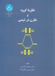 کتاب نظریه گروه و تقارن در شیمی (عابدینی/دانشگاه تهران)