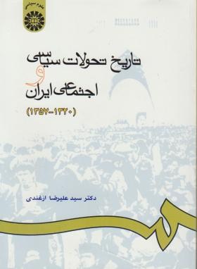 تاریخ تحولات سیاسی و اجتماعی ایران (ازغندی/1320تا1357/سمت/665)