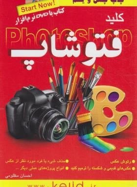 کلیدCD+PHOTOSHOP (مظلومی‏/کلیدآموزش)