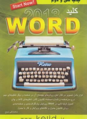 کلید ورد WORD 2013 (مروج‏/کلیدآموزش)