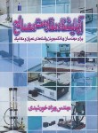 کتاب آزمایشگاه مقاومت مصالح (خورشیدی/کتاب دانشگاهی)