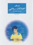 کتاب درمان اختلالات ریاضی (مصطفی تبریزی/فراروان)