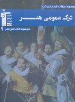 کتاب درک عمومی هنر (آبی/قلم چی/7521)