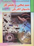 کتاب سیم پیچی و تعمیرکار ماشین های الکتریکی درجه 1 (تبریزی/صفار)
