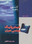 کتاب هیدرولیک مهندسی عمران(فدرستون/انتظاری/نوپردازان)*