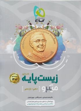 زیست پایه کنکور (تست میکرو/1401/گاج)