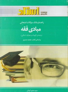 مبادی فقه(پیام نور/صدری/کوپائی/استاد/PN)