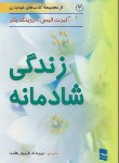 کتاب زندگی شادمانه (الیس/فیروزبخت/رسا)