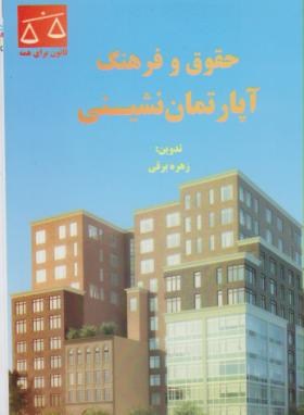 حقوق و فرهنگ آپارتمان نشینی/املاک (برقی/خواجه رشید)