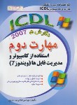 کتاب ICDL 2007 2(استفاده ازکامپیوترومدیریت فایلها/خلیق/راهی)*