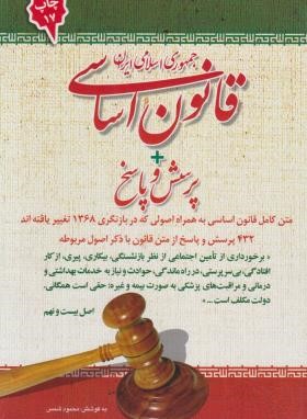 قانون اساسی جمهوری اسلامی+پرسش و پاسخ (شمس/امیدانقلاب)