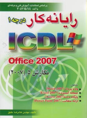 رایانه کاردرجهICDL 2007 1(غلامرضا خلیق/راهی)*