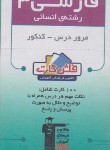 کتاب فلش کارت ادبیات فارسی سوم انسانی(قلم چی/8231)*