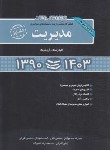 کتاب مجموعه سوالات مدیریت ج1 (ارشد/سراسری/سیدجوادین/نگاه دانش)