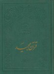 کتاب قرآن(یزدی/مکارم شیرازی/زیر/11سطر/آستان قدس)