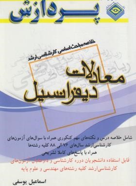 خلاصه درس معادلات دیفرانسیل (ارشد/یوسفی/پردازش)