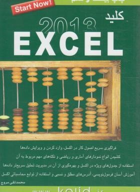 کلیدEXCEL 2013 (مروج/کلیدآموزش)