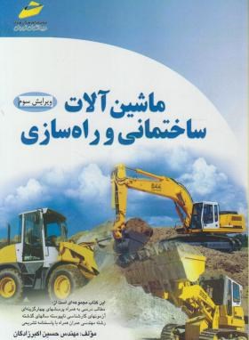 ماشین آلات ساختمانی و راه سازی(کارشناسی/مجتمع فنی/KN)