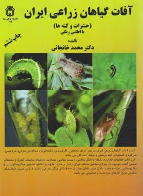 آفات گیاهان زراعی ایران (خانجانی/دانشگاه بوعلی سینا)