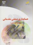 کتاب حسابداری صنعتی مقدماتی(کارودانش/رضایی/مجتمع فنی)*