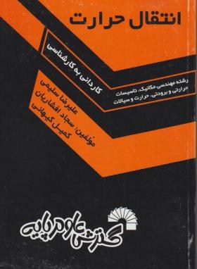 انتقال حرارت(کارشناسی/سلیمی/افشاریان/فرناز/457/KN)