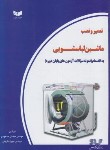 کتاب تعمیر و نصب ماشین لباسشویی (مسعودی/ظریفی/سیم لاکی فارس)