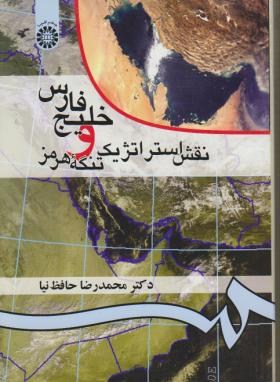 خلیج فارس و نقش استراتژیک تنگه هرمز (حافظ نیا/سمت/52)