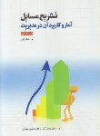 کتاب حل آمار و کاربرد آن در مدیریت ج1 (عادل آذر/مومنی/کوهسار)