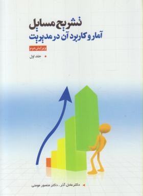 حل آمار و کاربرد آن در مدیریت ج1 (عادل آذر/مومنی/کوهسار)