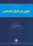 کتاب حقوق بین الملل اقتصادی(هوهن فلدرن/زمانی/شهردانش)