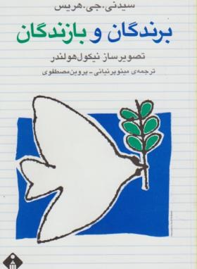 برندگان و بازندگان (هریس/پرنیانی/خجسته)