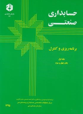 حسابداری صنعتی ج1 (36/برنامه ریزی و کنترل/سازمان حسابرسی)