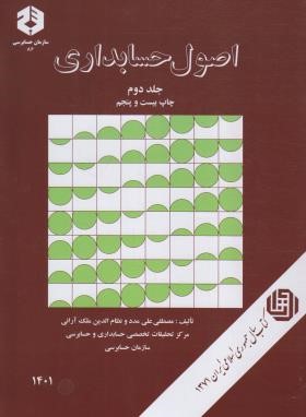 اصول حسابداری ج2 (86/علی مدد/سازمان حسابرسی)