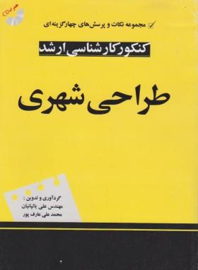 طراحی شهری+CD(ارشد/یالپانیان/عارف پور/سیمای دانش/KA)