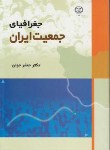 کتاب جغرافیای جمعیت ایران (جوان/جهاددانشگاهی مشهد)