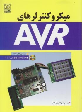 میکروکنترلرهایCD+AVR (کاهه/و2/نص)*