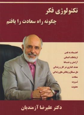 تکنولوژی فکر 1 (چگونه راه سعادت رایافتم/آزمندیان/مولف)