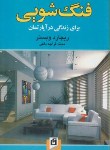 کتاب فنگ شویی برای زندگی در آپارتمان (وبستر/قراچه داغی/آسیم)