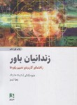 کتاب زندانیان باور (راهنمای کاربردی تغییر باورها/مک کی/اندوز/ذهن آویز)