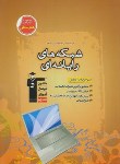 کتاب شبکه های رایانه ای(کاردانی/قهوه ای/قلم چی/7264/KP)*