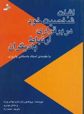 اثبات شخصیت خوددربرقراری ارتباط بادیگران(ورت/راد/نسل نواندیش)