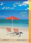 کتاب روابط رمانتیک پلی به سوی عشق الهی(دی آنجلیس/ابراهیمی/نسل نواندیش)