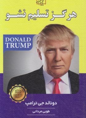 هرگز تسلیم نشو (دونالد ترامپ/مردانی/ریواس)