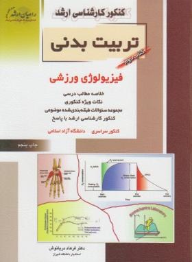 تربیت بدنی ج2(ارشد/فیزیولوژی/دریانوش/راهیان/KA)