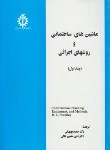 کتاب ماشین های ساختمانی وروشهای اجرایی ج1(علم وصنعت ایران)