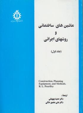 ماشین های ساختمانی وروشهای اجرایی ج1(علم وصنعت ایران)